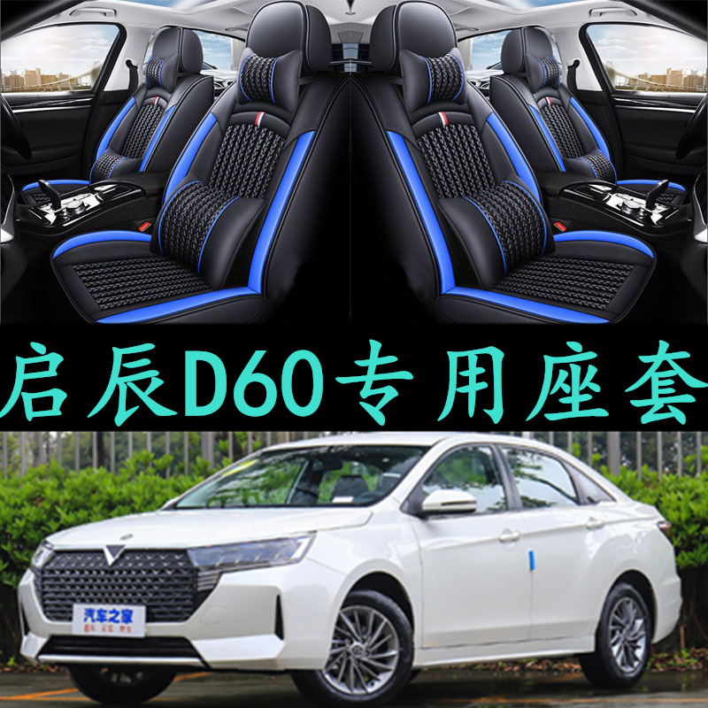 东风启辰D60新能源D60EV汽车坐垫四季通用座套夏全包围座垫座椅套