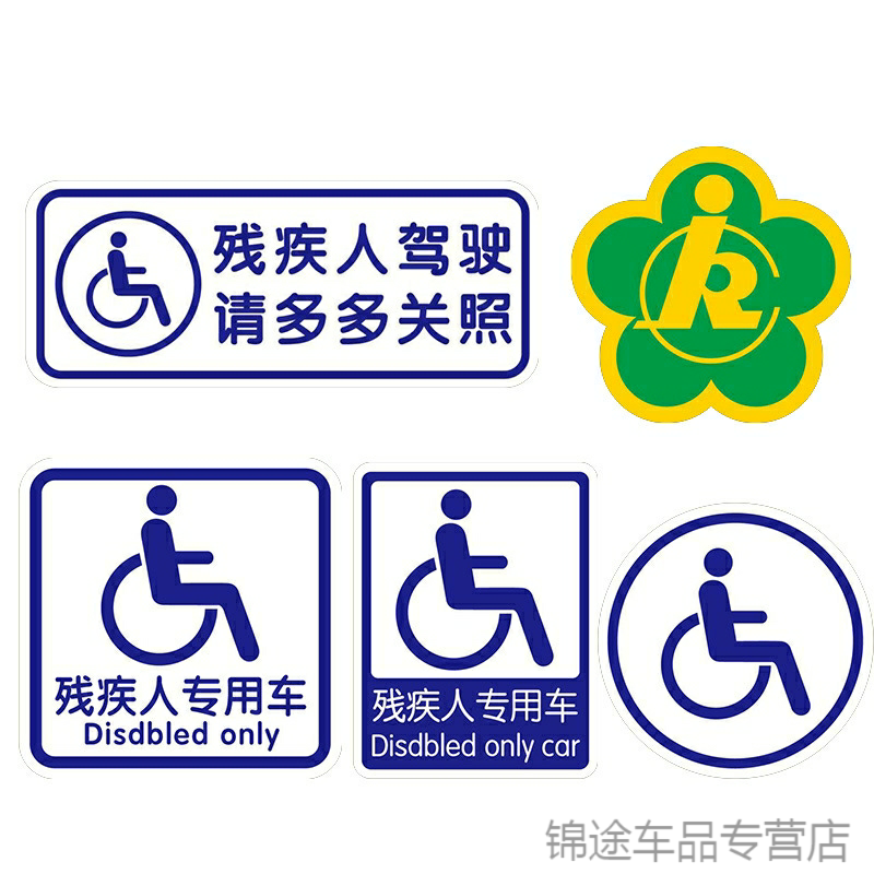 聋哑人车驾机动车残疾残障专用车贴车标代步车残疾人摩托三轮水贴