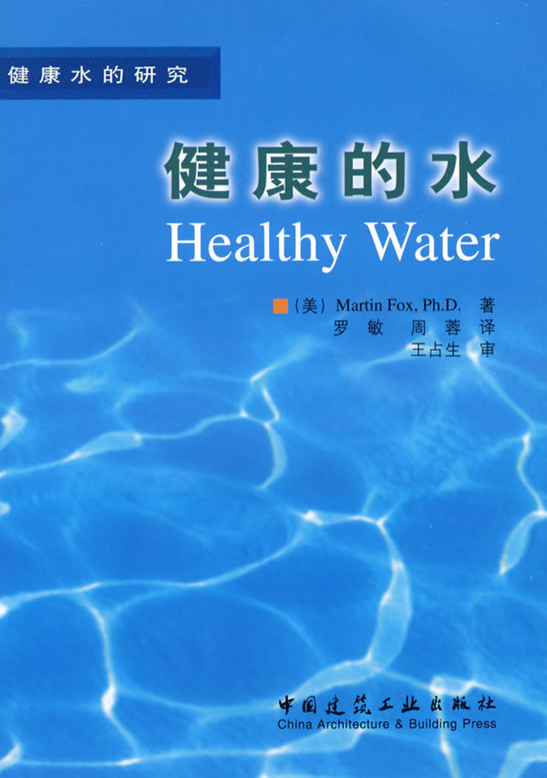 健康水的研究 健康的水 介绍水质与健康的关系 喝什么水对人体有益 让您知道怎样才能保护您的家人和您自己 中国建筑工业出版社