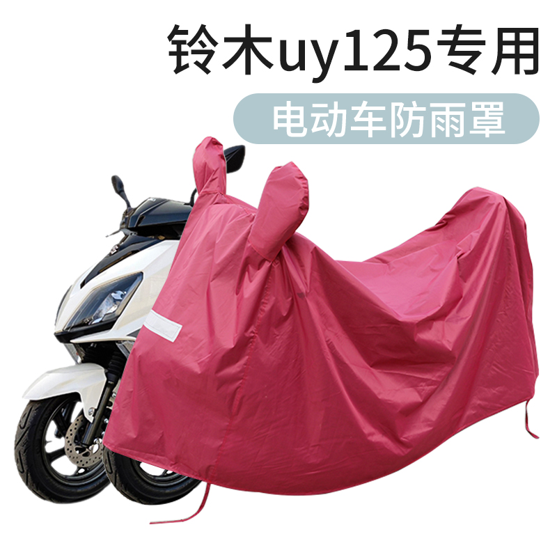 铃木uy125专用防雨罩电瓶车衣车罩摩托车遮雨罩防水防尘防晒罩套