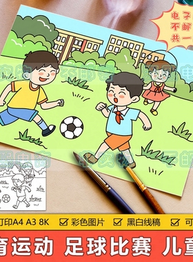踢足球儿童画手抄报模板电子版小学生体育运动会足球比赛绘画作品