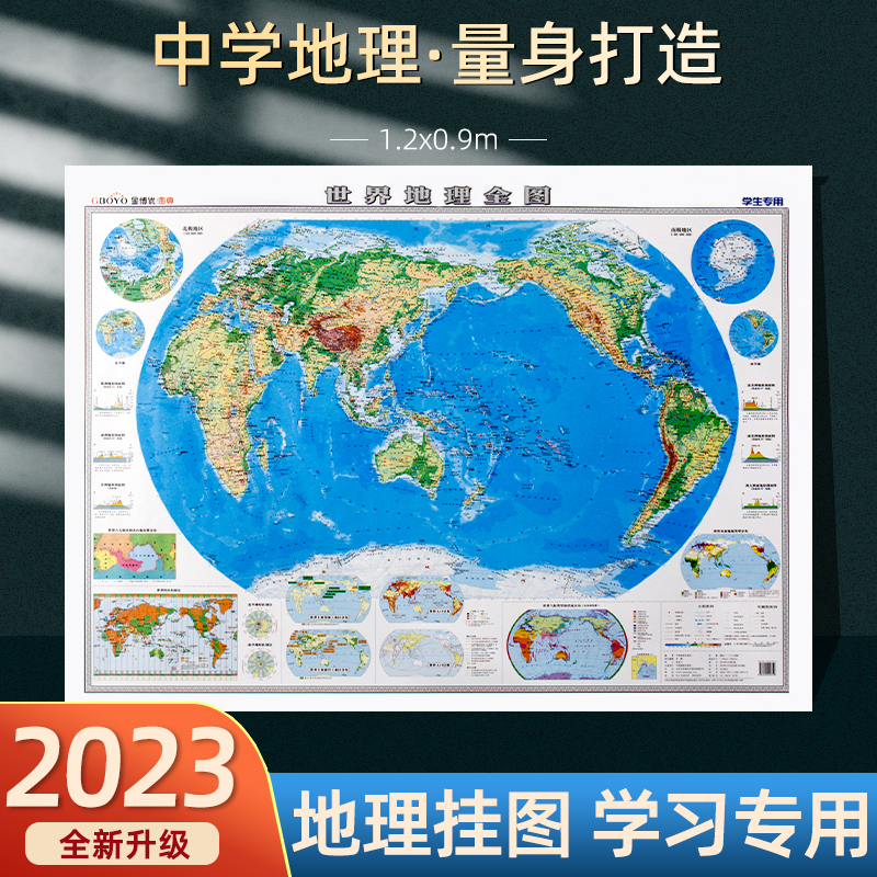 2023新版世界地图地理全图初中高中生专用地理知识地势地貌地形剖面图气候洋流人口分布地图高清覆膜大尺寸1.2x0.9m墙贴图