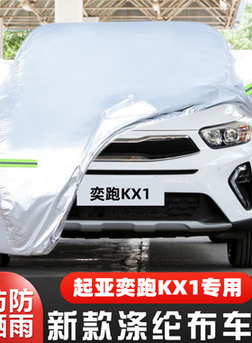 22 21新款起亚奕跑KX1专用越野SUV汽车衣车罩防晒防雨趣享版外套