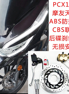 摩托车ABS防抱死系统CBS联动 后碟刹 五本新本 PCX150 PCX160