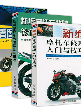 3册 新编摩托车故障诊断与排除+新编摩托车修理入门与技巧+看图学修摩托车 正版书籍