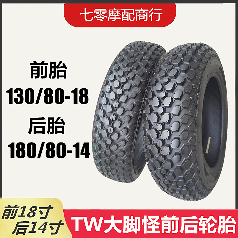 摩托车轮胎130/80-18 180/80-14菠萝胎 适用于雅马哈TW200大脚怪