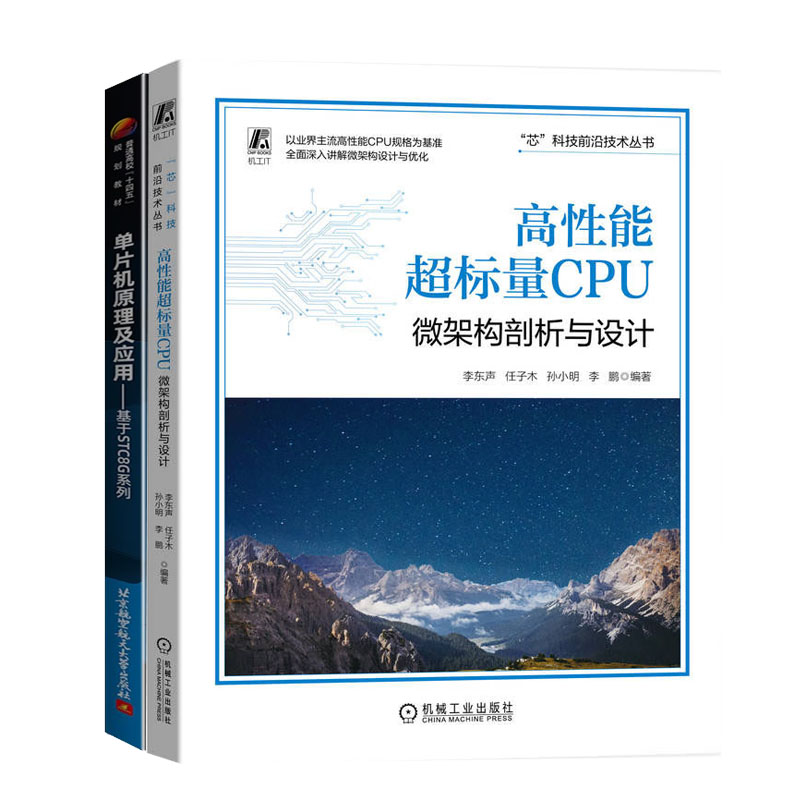 高性能标量CPU:微架构剖析与设计+单片机原理及应用基于STC8G系列书籍