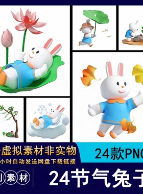 20553D立体卡通夏至小雪冬至二十四节气卡通兔子形象PNG素材