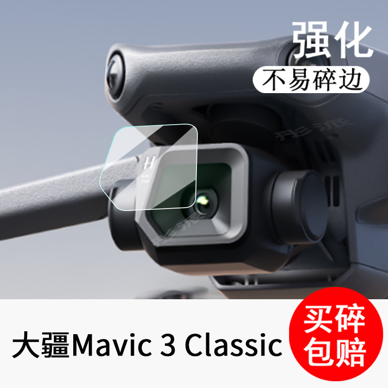 DJI大疆Mavic 3 Classic 镜头膜御3青春版钢化膜Air2s/Mini2镜头贴膜Mavic Air2无人航拍机配件Action2贴膜
