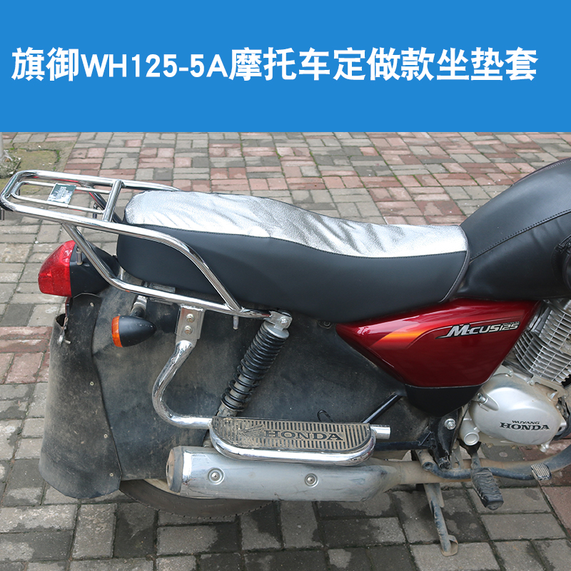 福雨路适用于五羊本田旗御太子WH125-5A摩托车皮革坐垫套座垫套