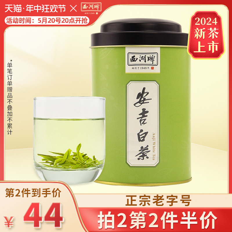 2024新茶上市西湖牌安吉白茶明前特级珍稀白茶罐装高山茶叶绿茶