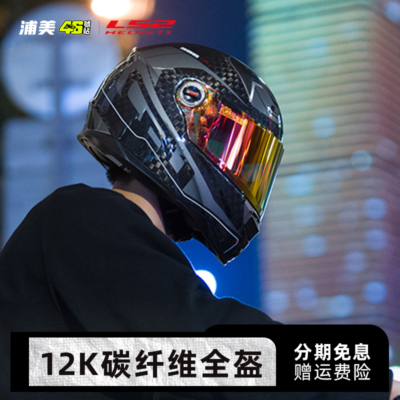 LS2碳纤维摩托车头盔男夏季全盔超轻机车女款蓝牙防雾3C认证FF396
