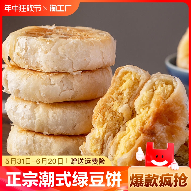 广东惠来正宗潮汕绿豆饼老式咸汕头潮州糕点特产小吃零食绿豆糕