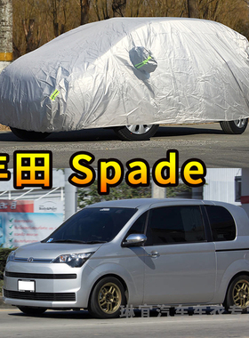 丰田Spade车套车衣车罩Toyota Spade小型MPV防晒隔热防尘遮阳罩