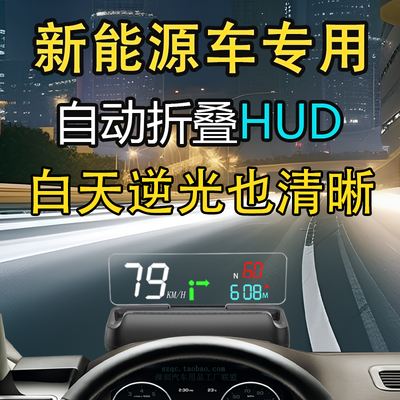 新能源抬头显示器HUD自动折叠升降车载导航车速电子狗海拔比亚迪