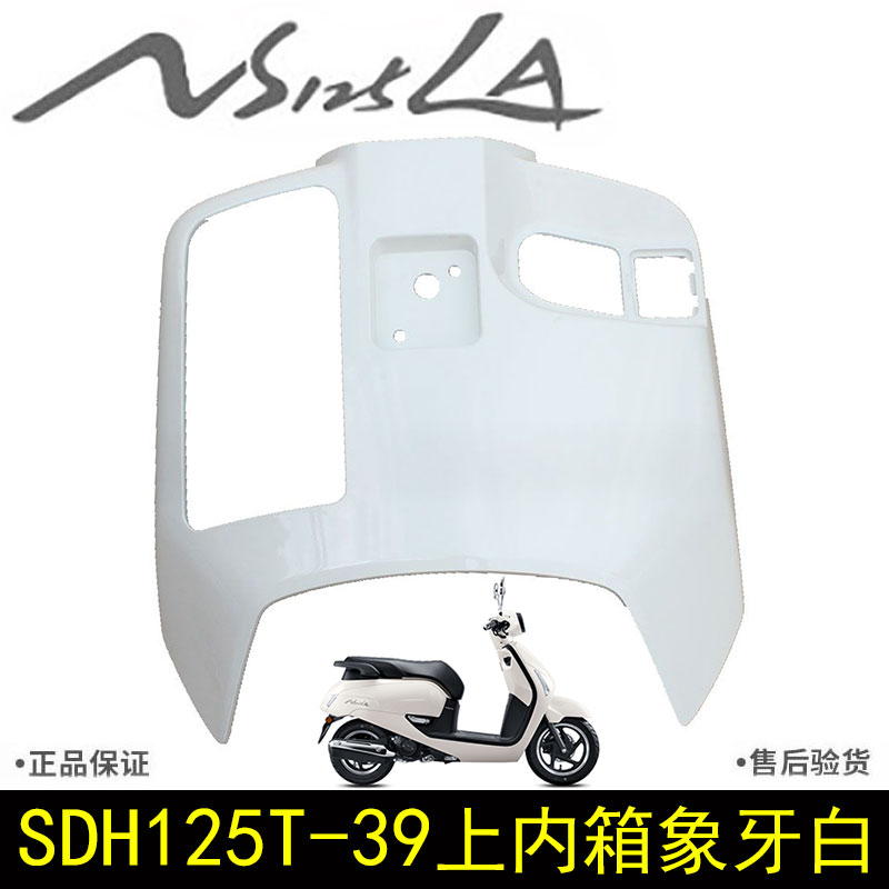 新大洲本田SDH125T-39 NS125LA工具箱内箱上部白色钥匙锁盖挡风板