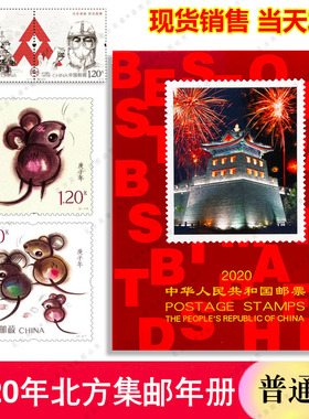 2020年邮票年册北方集邮册含全年邮票小型张鼠小本票鼠赠送版 抗击疫情邮票 鼠年小版张 小版册集邮册