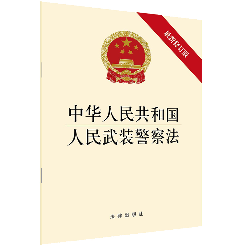 正版新修订版 中华人民共和国人民武装警察法 32开单行本 海上维权执法 法律出版社9787519746148