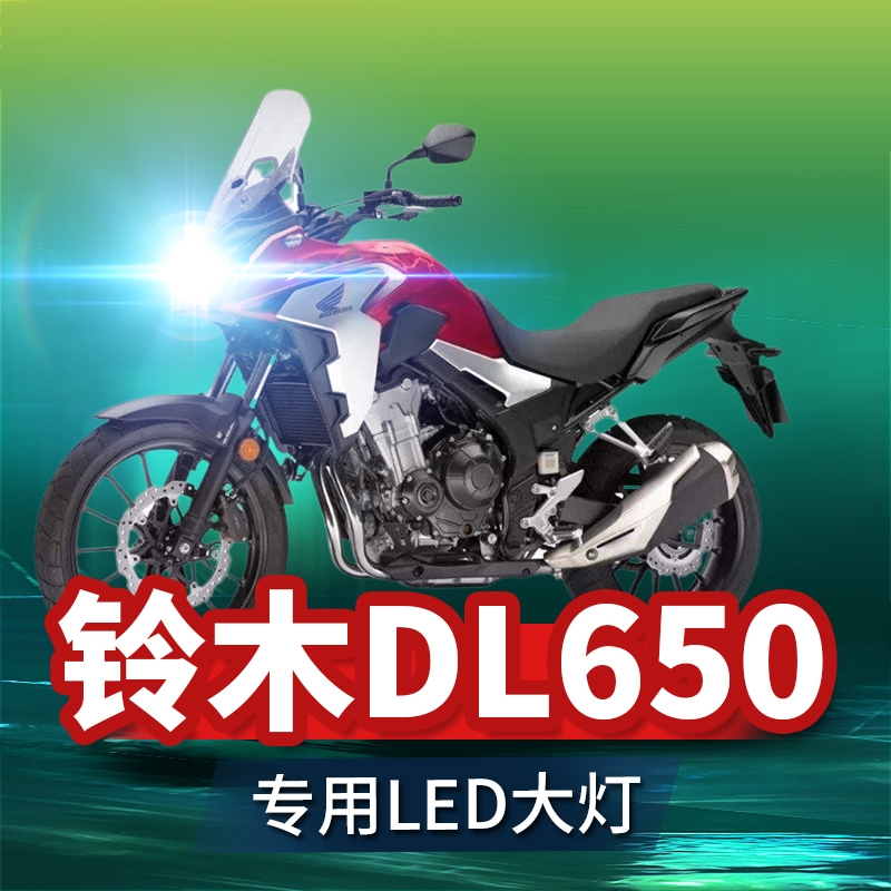 铃木DL650摩托车LED大灯改装配件远光近光强光灯泡超亮改装前车灯