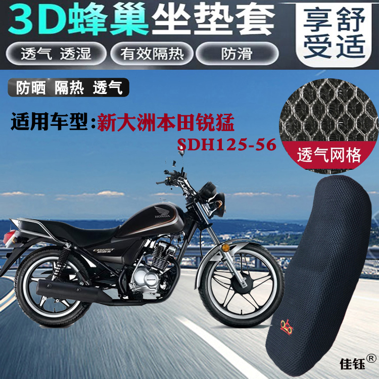 适用新大洲本田锐猛SDH125-56摩托车坐垫套网状防晒透气隔热座套