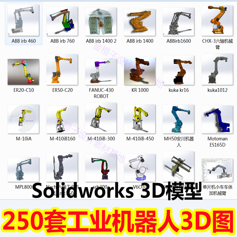 250套工业机器人3D模型机械臂机械手图纸Solidworks3D模型 UG模型