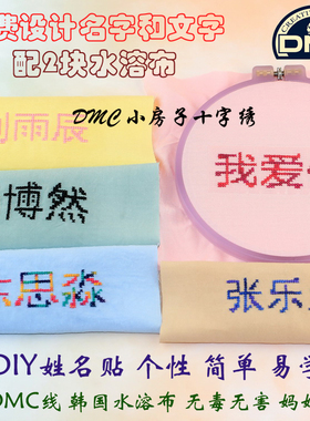 十字绣DMC 名字姓名贴 魔术水溶布 儿童小学生衣服被子 简单创意