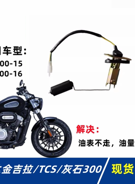 奔达摩托车金吉拉300-15灰石300汽油传感器 油量传感器油浮子配件