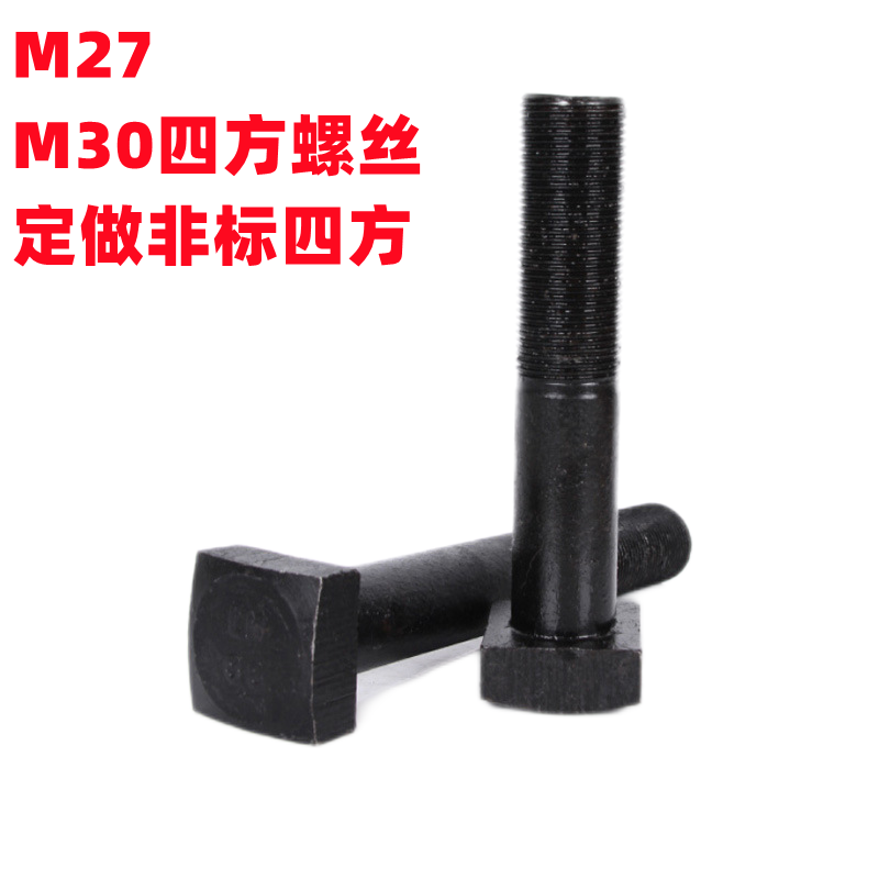 8.8级四方头压板螺丝T型梯形方形码仔螺栓定做非标异形方头M27M30