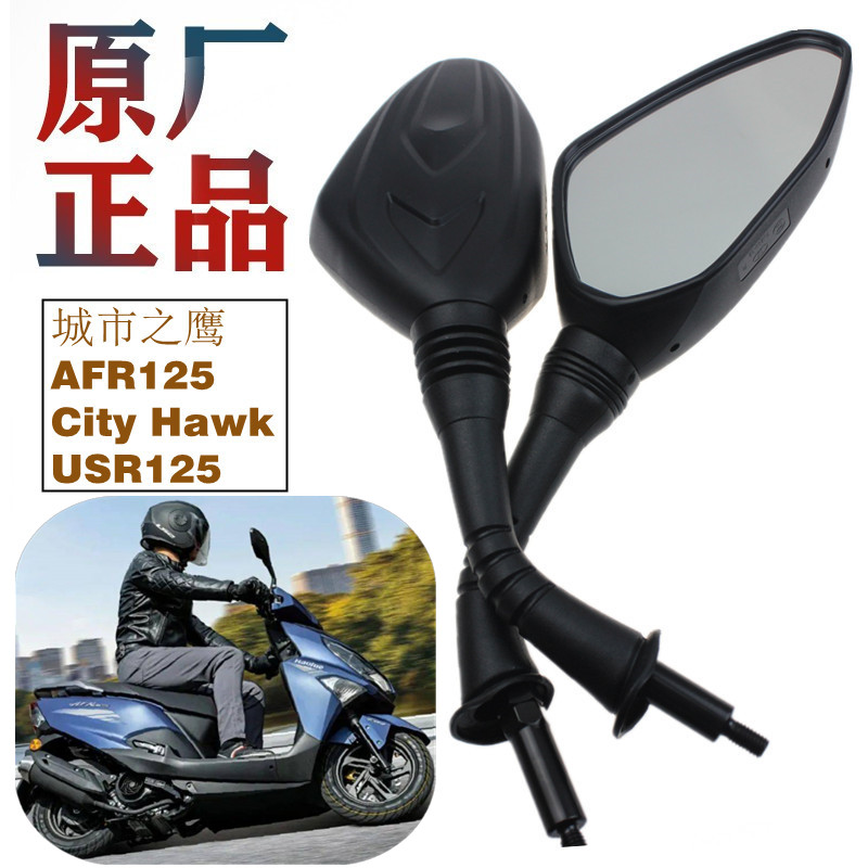 豪爵踏板摩托车城市之鹰AFR125 City Hawk后视镜USR125反光镜原装