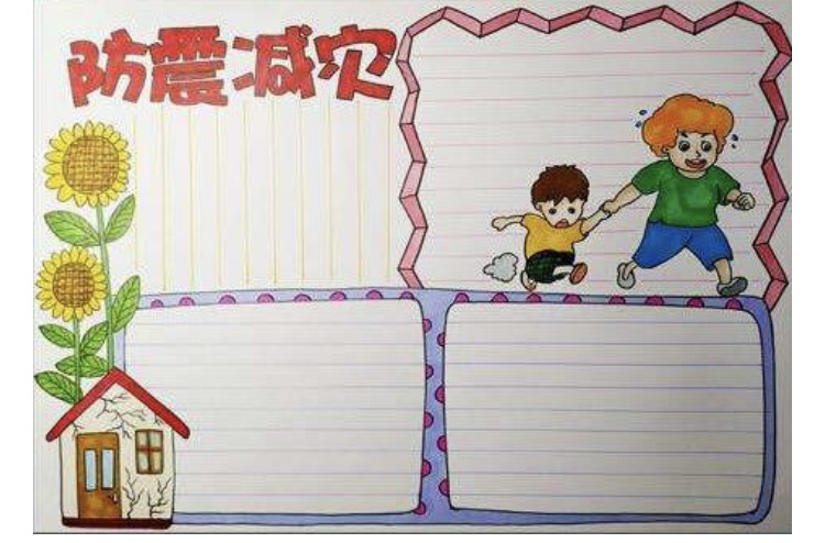 防震减灾手抄报模板传统节日习俗新年小学a3一三年级幼儿洪水灾害