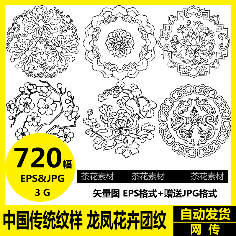 矢量图案 中国传统纹样 龙凤花卉团纹 古典花纹设计参考素材