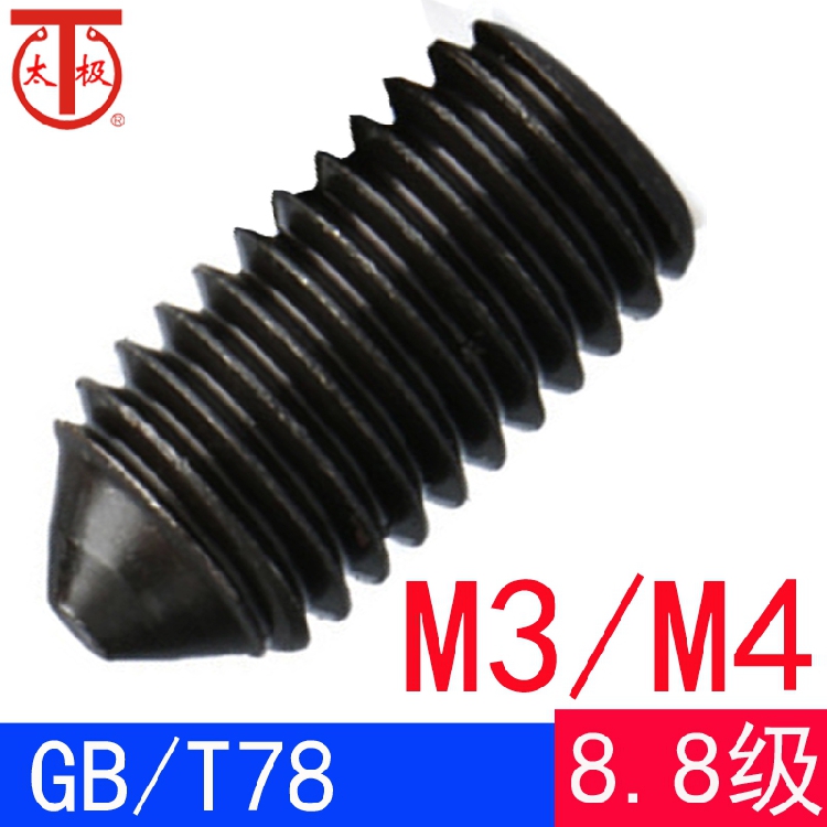 GB/T78（M3M4）内六角锥端紧定螺钉/机米顶丝GB78（8.8级）