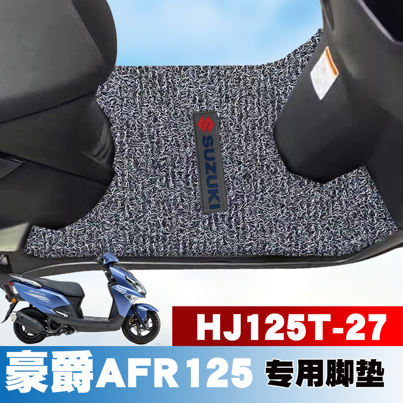 适用豪爵AFR125新款摩托车踏板垫改装防水耐磨丝圈脚垫 HJ125T-27