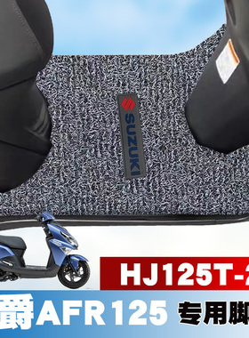 适用豪爵AFR125新款摩托车踏板垫改装防水耐磨丝圈脚垫 HJ125T-27