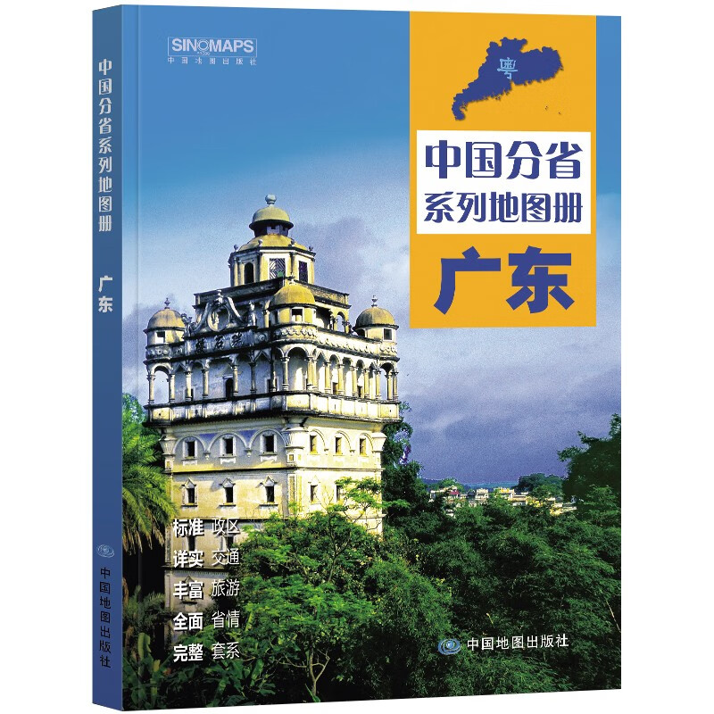 中国分省系列地图册·广东(2024版）