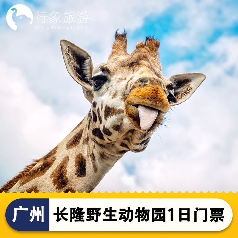 [广州长隆野生动物世界-特惠亲子票（1大1小）]广州长隆野生动物世界门票