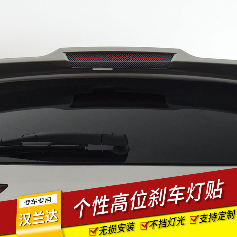 丰田汉兰达专用高位刹车灯贴纸尾灯贴纸改装个性贴纸车贴外观装饰