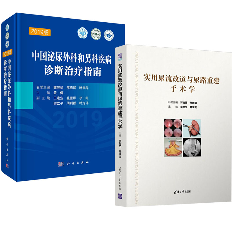 【全2册】实用尿流改道与尿路重建手术学+中国泌尿外科和男科疾病诊断治疗指南（2019版）