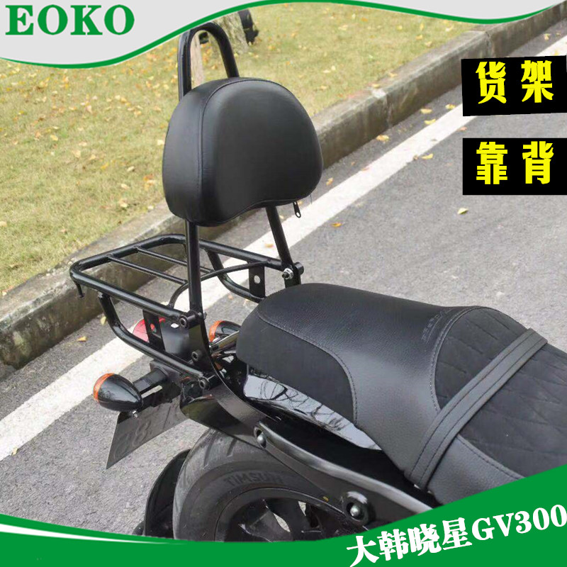EOKO后货架靠背适用轻骑大韩晓星GV300S复古摩托车改装靠椅后尾架