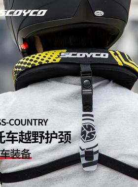 适用赛羽SCOYCO摩托车护颈装备骑士越野长途摩旅骑行赛车卡丁车护