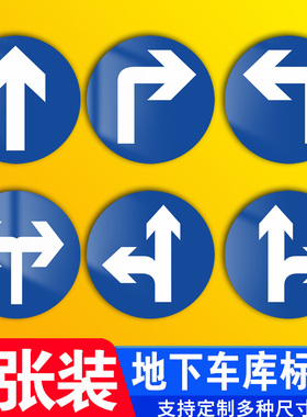 地下停车场指示牌圆行直行左转右转掉头左右转直左转直右转方向标识牌墙贴定制作