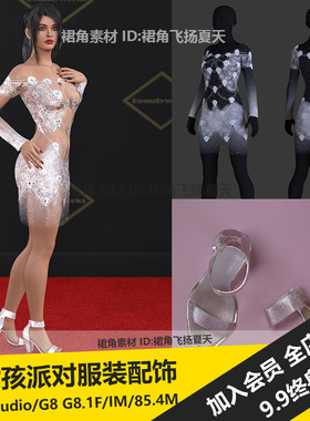 DAZ3D 女士晚装派对套装长连衣裙子鞋子服装服饰耳饰 3d模型素材