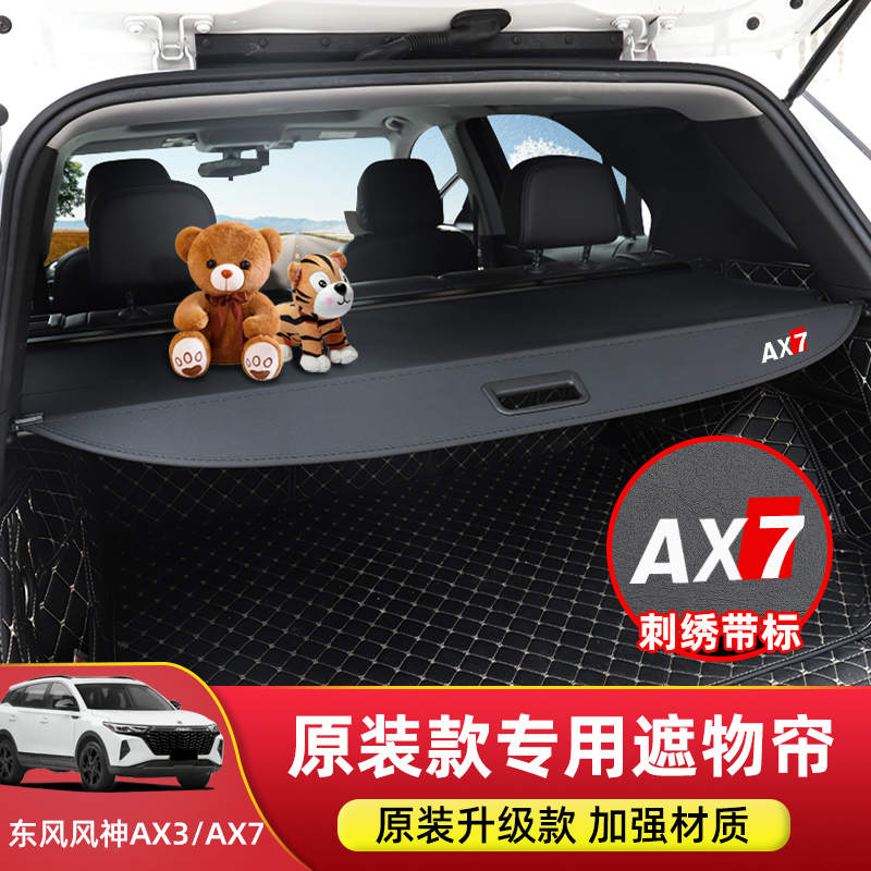 适用于东风风神AX7pro后备箱隔板ax7ax3后尾箱遮物帘置物内饰改装