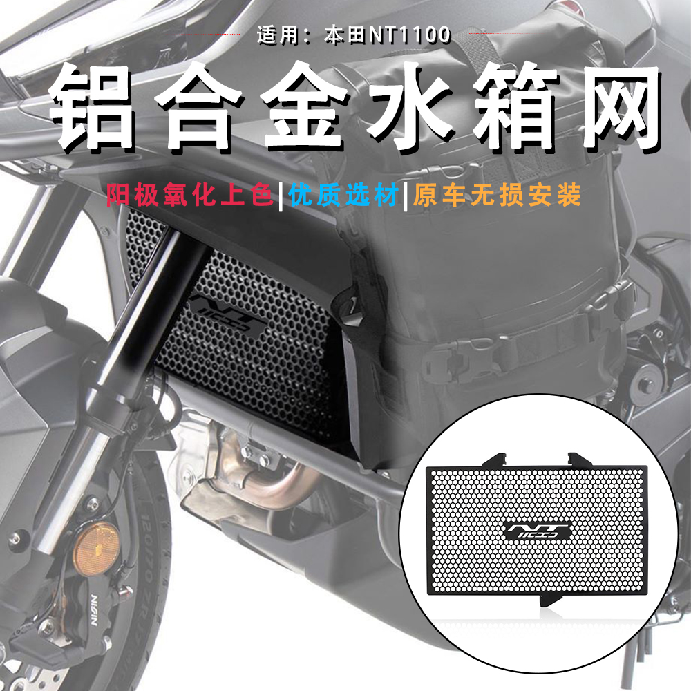 适用本田NT1100摩托车改装铝合金水箱网防护罩散热器保护网配件