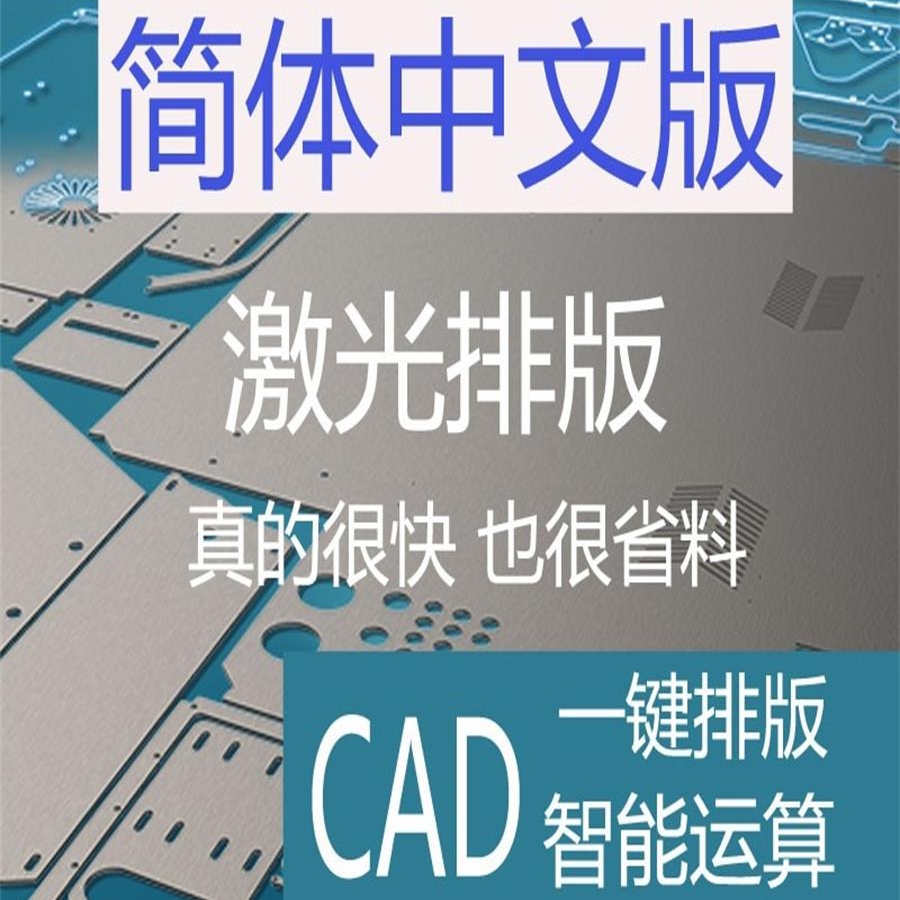 cad排版软件 套料软件激光切割板材排版编程软件 自动排版软件