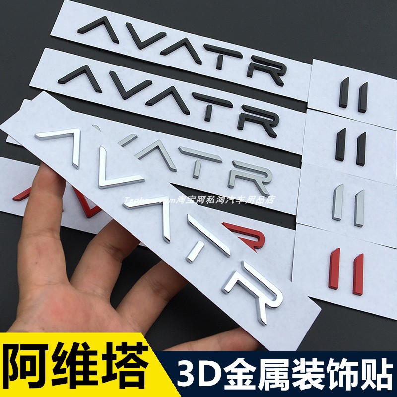适用阿维塔个性车标黑武士AVATR-11改装创意金属英文字母后尾标贴