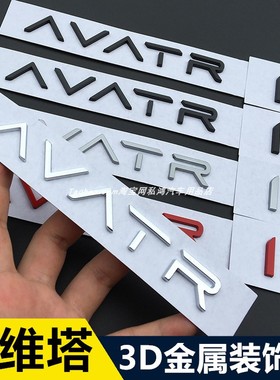 适用阿维塔个性车标黑武士AVATR-11改装创意金属英文字母后尾标贴