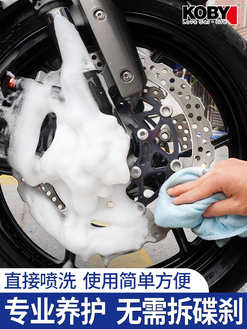 KOBY摩托车刹车盘卡钳碟刹清洗剂消除异响除锈恢复制动力清洁剂