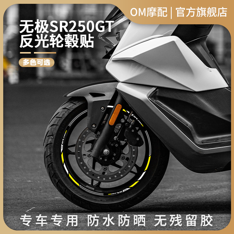 适用无极SR250GT摩托车反光轮毂贴纸轮圈贴画钢圈改装饰贴不留胶