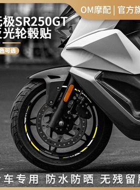 适用无极SR250GT摩托车反光轮毂贴纸轮圈贴画钢圈改装饰贴不留胶